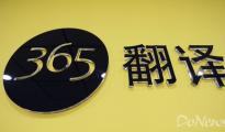 阿里收购众包翻译平台“翻译365” 支持跨境电商