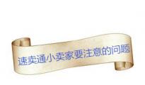 【干货】速卖通小卖家要注意的问题