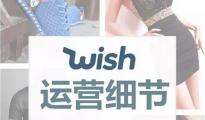  【干货】Wish爆单前不容忽视的小细节 ①