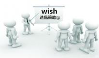 【干货】Wish选品策略①