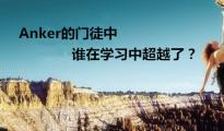 Anker的门徒中-谁在学习中超越了
