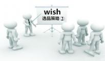 【干货】Wish选品策略②