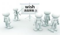 【干货】Wish选品策略③
