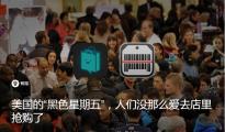 美国的“黑色星期五”，人们没那么爱去店里抢购了