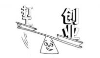 【老魏杂谈】工作与创业