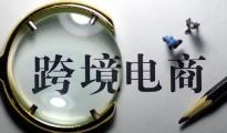 跨境电商通关政策不变 新政暂缓与否存变数