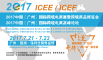 中国国际跨境电商展暨高峰论坛7月隆重召开  众多商协会共襄盛举