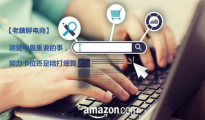 【老魏聊电商】运营中最重要的事，努力卡位还是精打细算？