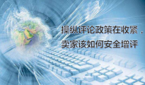 【老魏聊电商】操纵评论政策在收紧，卖家该如何安全增评