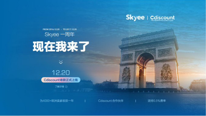 Skyee一周年，欧元再推出Cdiscount收款服务！助力中国商家征战法语市场