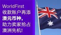 WorldFirst澳元收款账户上线，人民币当天到账服务推出