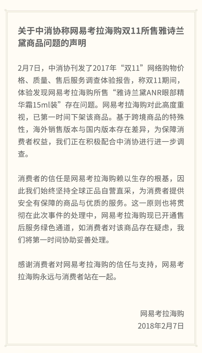 网易考拉回应涉假：已下架涉事商品，配合中消协调查