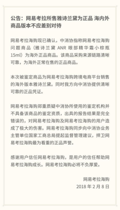 剧情反转！网易考拉海购公告称中消协制定机构或不具备资质