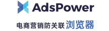AdsPower防关联浏览器