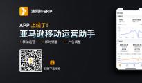 速易ERP移动端APP上线啦！看销量、调广告，一部手机就搞定！