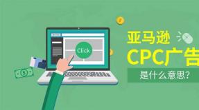 亚马逊站内CPC广告精品课程（第58期）5月18日
