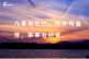 魏老师的跨境笔记（2024.9.04）