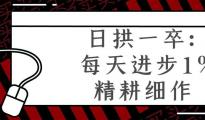 唯有日拱一卒，方能功不唐捐