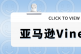 关于新品上架后的VINE计划，那些你得了解的事