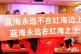 做大做强，再创辉煌——孵化营58期毕业典礼圆满落幕！