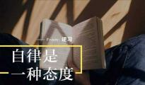 自律的本质是野心，是普通人突围逆袭的关键动作