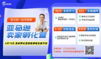 betway官网体育亚马逊卖家孵化营61期于6月10日线上线下同步开班啦！