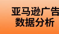 广告数据如何分析，以下几点需要牢记！