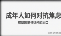 做事，是抵抗空虚和焦虑的良药