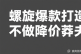 螺旋爆款打造，不做降价莽夫！