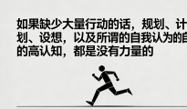 唯有大量的行动，才是力量