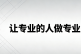 没有专业度就没有结果，培养专业度是做好一件事的必要前提
