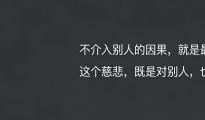 保持学习和成长，以确保可以做出一个相对更好的选择