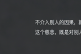 保持学习和成长，以确保可以做出一个相对更好的选择